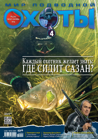 Обложка книги «Мир подводной охоты №4/2014»