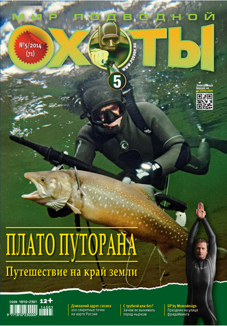 Обложка книги «Мир подводной охоты №5/2014»