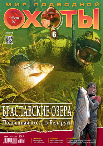 Обложка книги «Мир подводной охоты №6/2014»