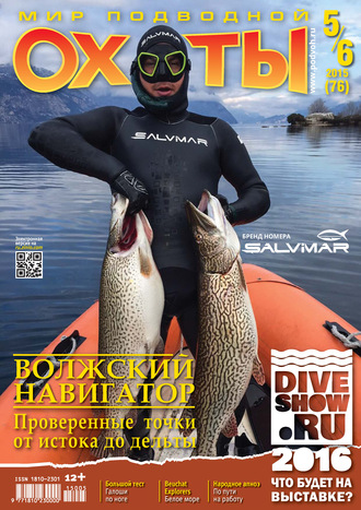 Обложка книги «Мир подводной охоты №5-6/2015»