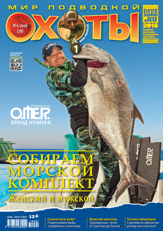Обложка книги «Мир подводной охоты №1/2016»