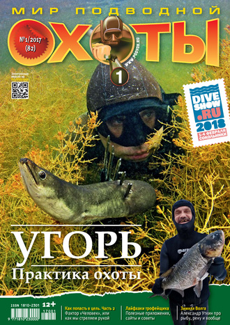 Обложка книги «Мир подводной охоты №1/2017»