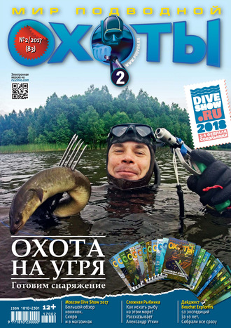 Обложка книги «Мир подводной охоты №2/2017»