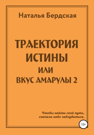 Обложка книги «Траектория истины, или Вкус Амарулы»