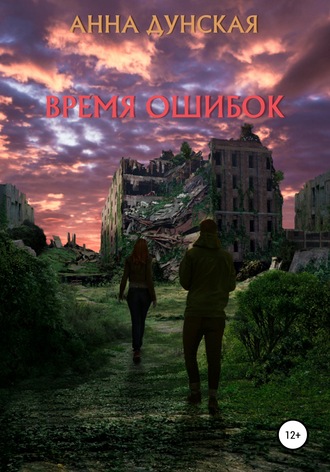 Обложка книги «Время ошибок»
