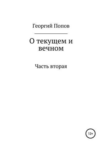 Георгий Викторович Попов. О текущем и вечном. Часть II