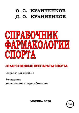 Обложка книги «Справочник фармакологии спорта. Лекарственные препараты спорта. Справочное пособие»