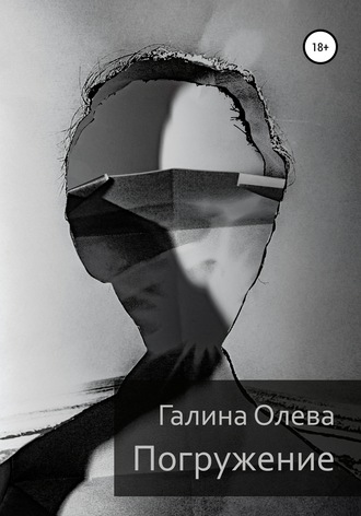Обложка книги «Погружение»