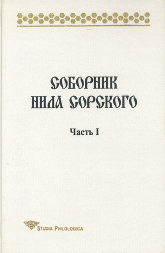 Т. П. Лённгрен. Соборник Нила Сорского. Часть I