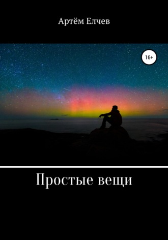 Обложка книги «Простые вещи»