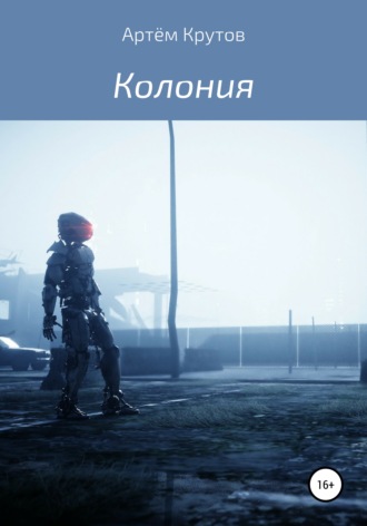 Обложка книги «Колония»