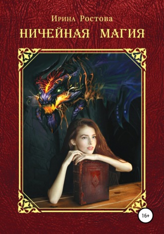 Обложка книги «Ничейная магия»