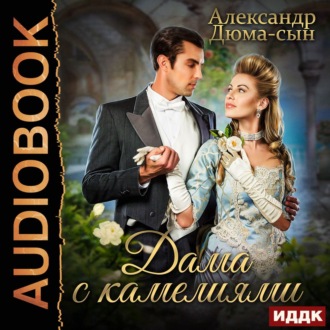 Обложка книги «Дама с камелиями»