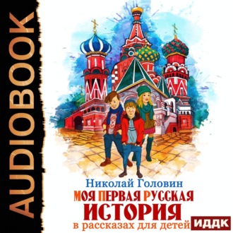 Обложка книги «Моя первая русская история в рассказах для детей»