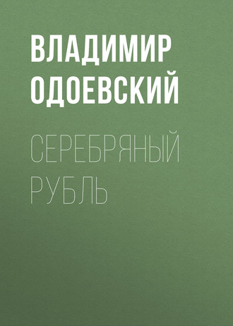 Обложка книги «Серебряный рубль»