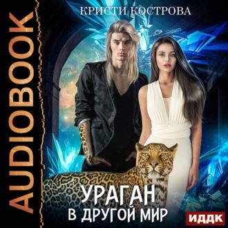 Обложка книги «Ураган в другой мир»