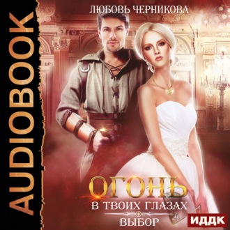 Обложка книги «Огонь в твоих глазах. Выбор»