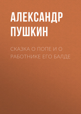 Обложка книги «Сказка о попе и о работнике его Балде»