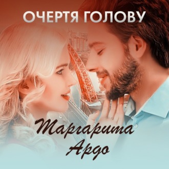 Обложка книги «Очертя голову»