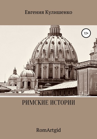 Обложка книги «Римские истории»