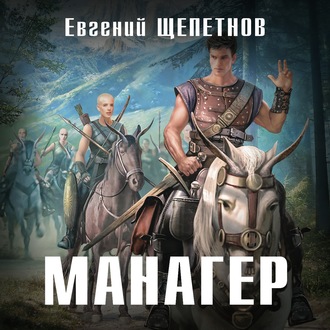 Обложка книги «Манагер»