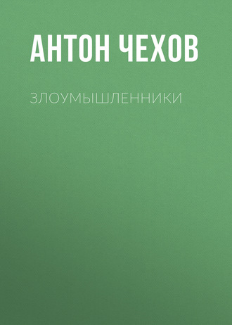 Обложка книги «Злоумышленники»