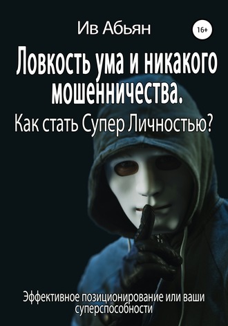 Обложка книги «Ловкость ума и никакого мошенничества. Как стать Супер Личностью?»