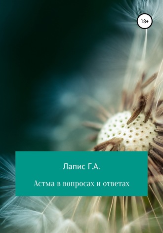 Обложка книги «Астма в вопросах и ответах»