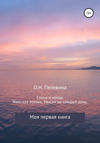 Обложка книги «Стихи и проза. Женская логика. Мысли на каждый день»