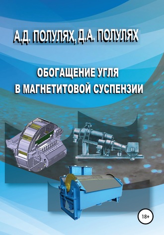 Обложка книги «Тяжелосредное обогащение углей»