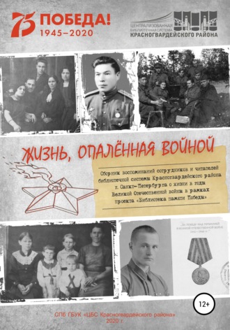 Обложка книги «Жизнь, опаленная войной»
