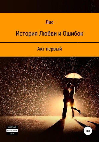 Обложка книги «История Любви и Ошибок»