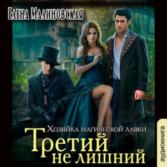 Обложка книги «Третий не лишний»