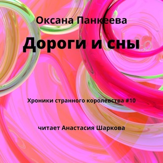 Обложка книги «Дороги и сны»