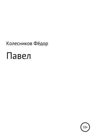 Обложка книги «Павел»