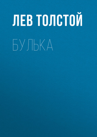 Обложка книги «Булька»