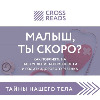 Обложка книги «Саммари книги «Малыш, ты скоро? Как повлиять на наступление беременности и родить здорового ребенка»»