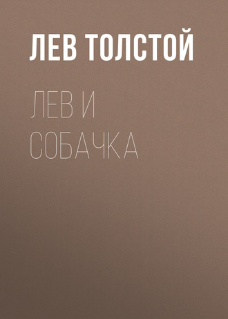 Обложка книги «Лев и собачка»