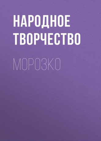 Обложка книги «Морозко»