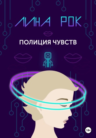 Обложка книги «Полиция чувств»