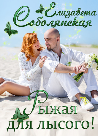 Обложка книги «Рыжая для лысого!»