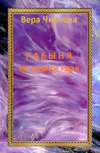 Обложка книги «Рабыня по имени Гдэя»
