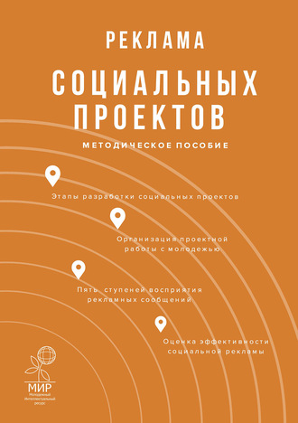 Обложка книги «Реклама социальных проектов»