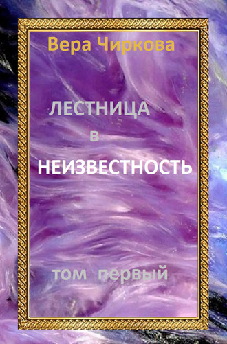 Вера Чиркова. Лестница в неизвестность. Том 1