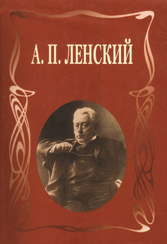 А. П. Ленский. Статьи. Письма. Записки