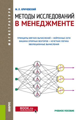 Михаил Лейзерович Кричевский. Методы исследований в менеджменте. (Магистратура). Учебное пособие.