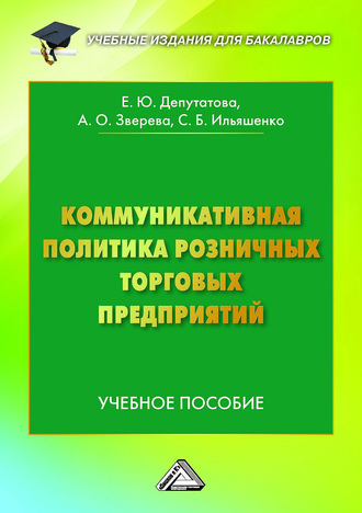 Обложка книги «Коммуникативная политика розничных торговых предприятий»