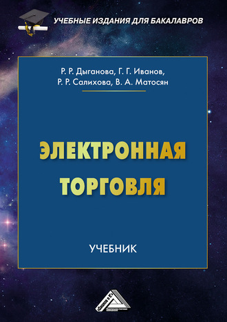 Обложка книги «Электронная торговля»