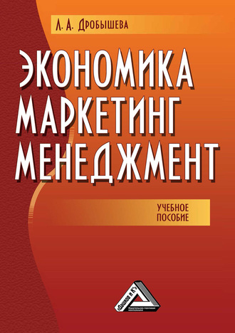 Обложка книги «Экономика, маркетинг, менеджмент»