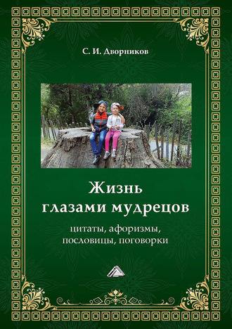 Обложка книги «Жизнь глазами мудрецов. Цитаты, афоризмы, пословицы, поговорки»